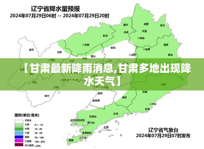【甘肃最新降雨消息,甘肃多地出现降水天气】 【甘肃最新降雨消息,甘肃多地出现降水天气】