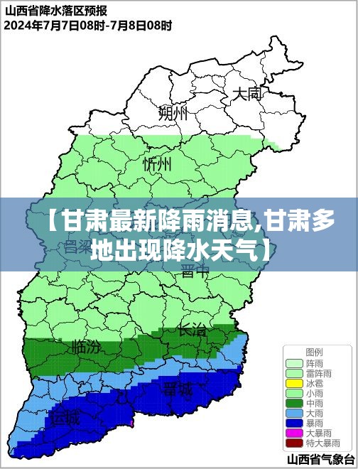 【甘肃最新降雨消息,甘肃多地出现降水天气】 【甘肃最新降雨消息,甘肃多地出现降水天气】