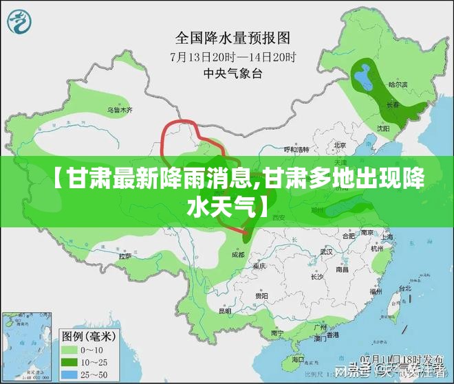 【甘肃最新降雨消息,甘肃多地出现降水天气】 【甘肃最新降雨消息,甘肃多地出现降水天气】