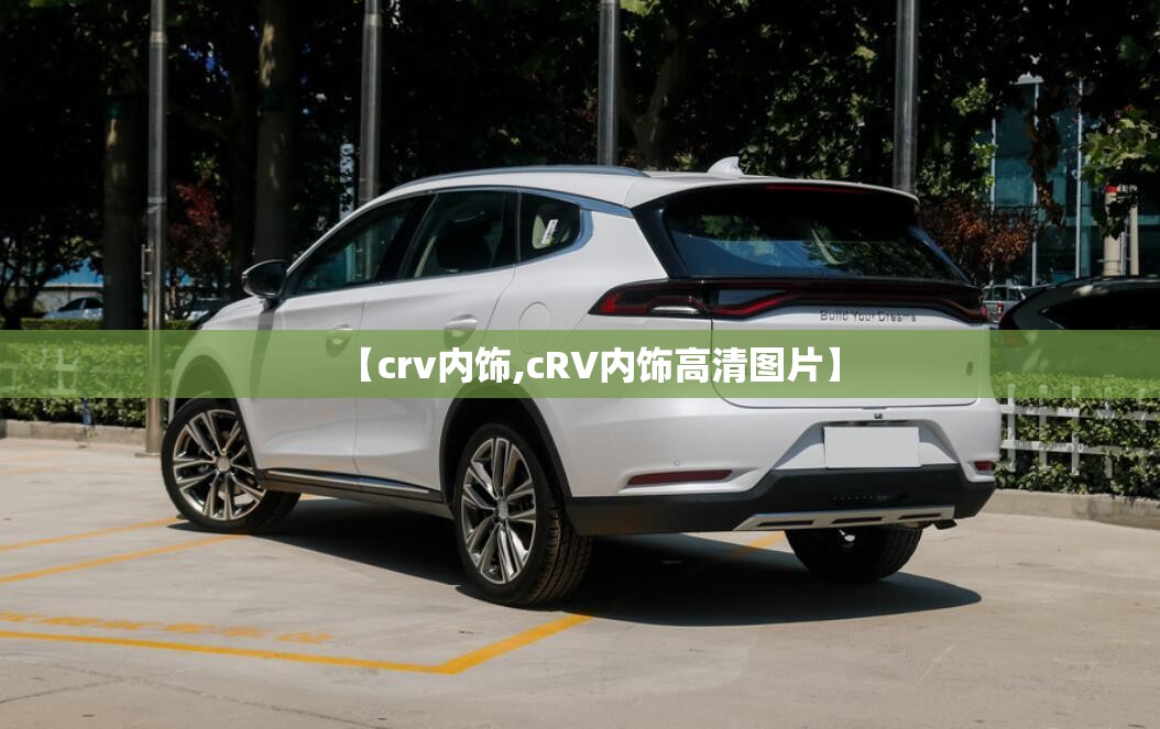 【crv内饰,cRV内饰高清图片】