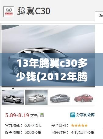 13年腾翼c30多少钱(2012年腾翼c30值多少)