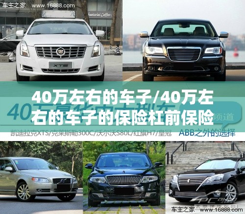 40万左右的车子/40万左右的车子的保险杠前保险杠得多少钱换一个