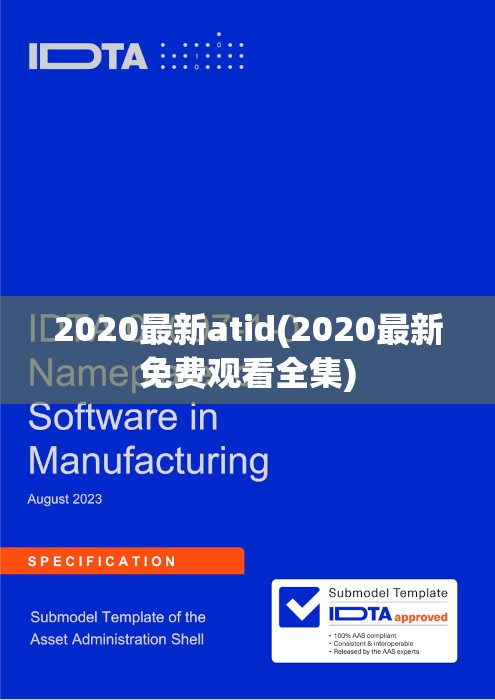 2020最新atid(2020最新免费观看全集)