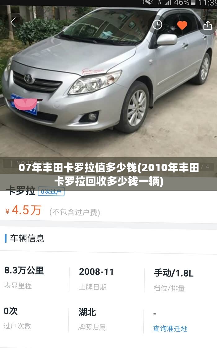 07年丰田卡罗拉值多少钱(2010年丰田卡罗拉回收多少钱一辆)