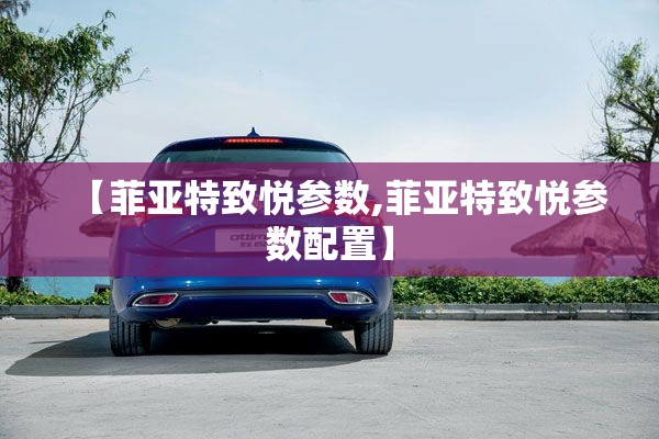 【菲亚特致悦参数,菲亚特致悦参数配置】