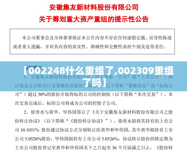 【002248什么重组了,002309重组了吗】