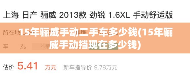 15年骊威手动二手车多少钱(15年骊威手动挡现在多少钱) 15年骊威手动二手车多少钱(15年骊威手动挡现在多少钱)