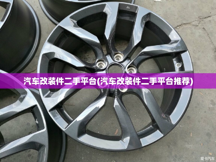 汽车改装件二手平台(汽车改装件二手平台推荐)