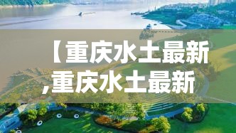 【重庆水土最新,重庆水土最新规划图】