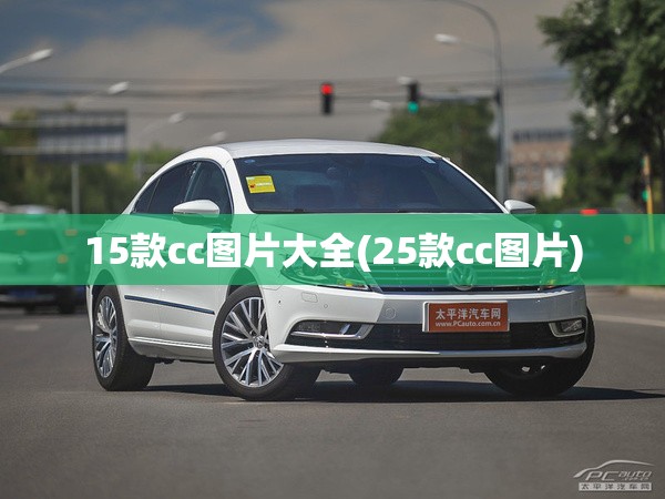 15款cc图片大全(25款cc图片)