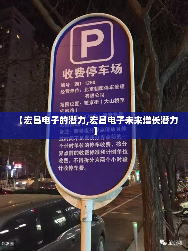 【宏昌电子的潜力,宏昌电子未来增长潜力】 【宏昌电子的潜力,宏昌电子未来增长潜力】