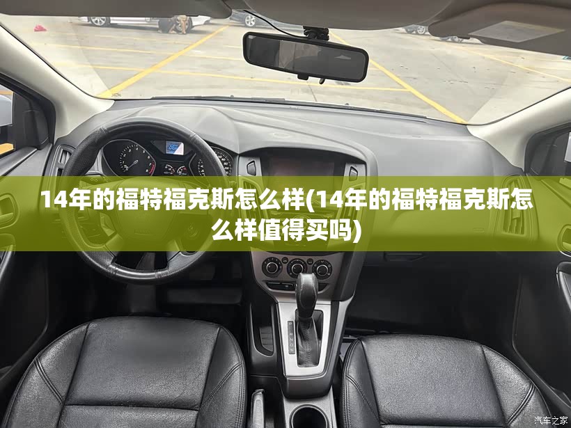 14年的福特福克斯怎么样(14年的福特福克斯怎么样值得买吗)