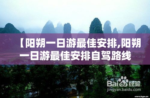 【阳朔一日游最佳安排,阳朔一日游最佳安排自驾路线】