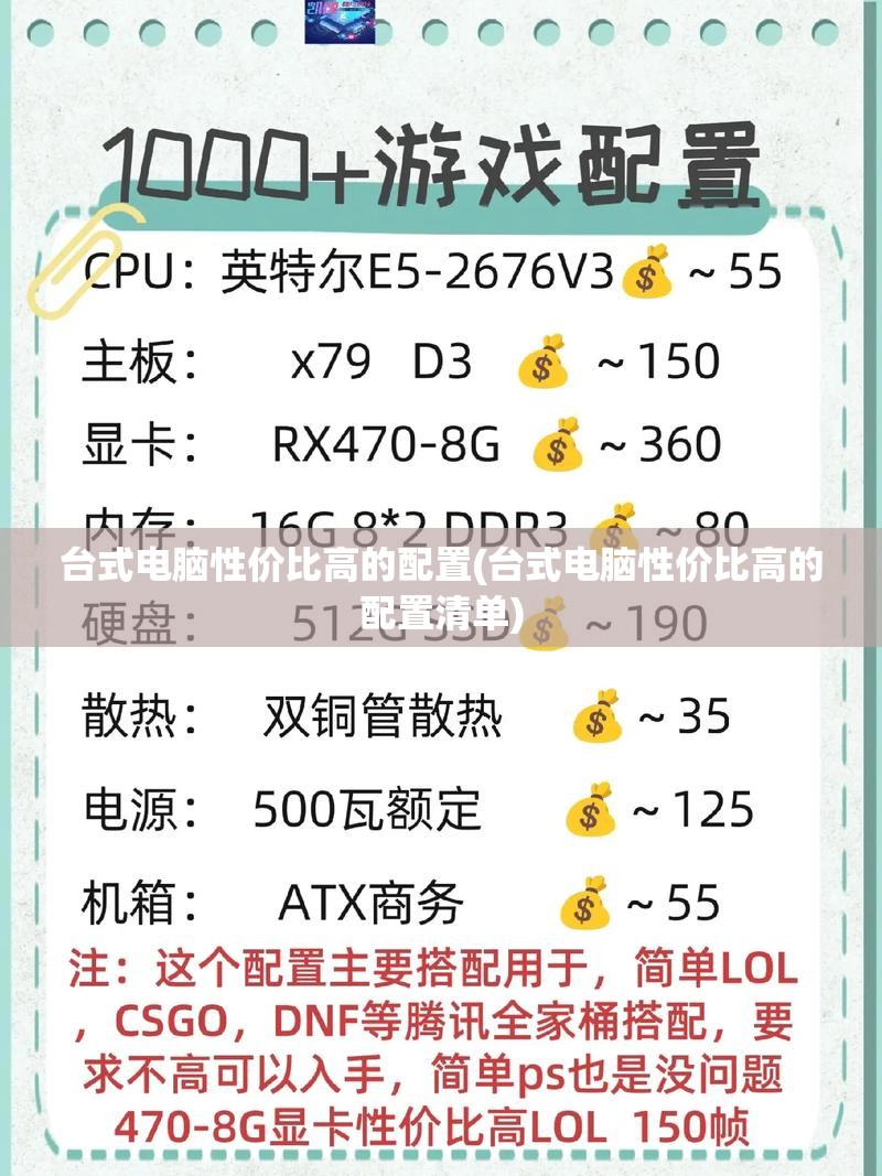 台式电脑性价比高的配置(台式电脑性价比高的配置清单) 台式电脑性价比高的配置(台式电脑性价比高的配置清单)