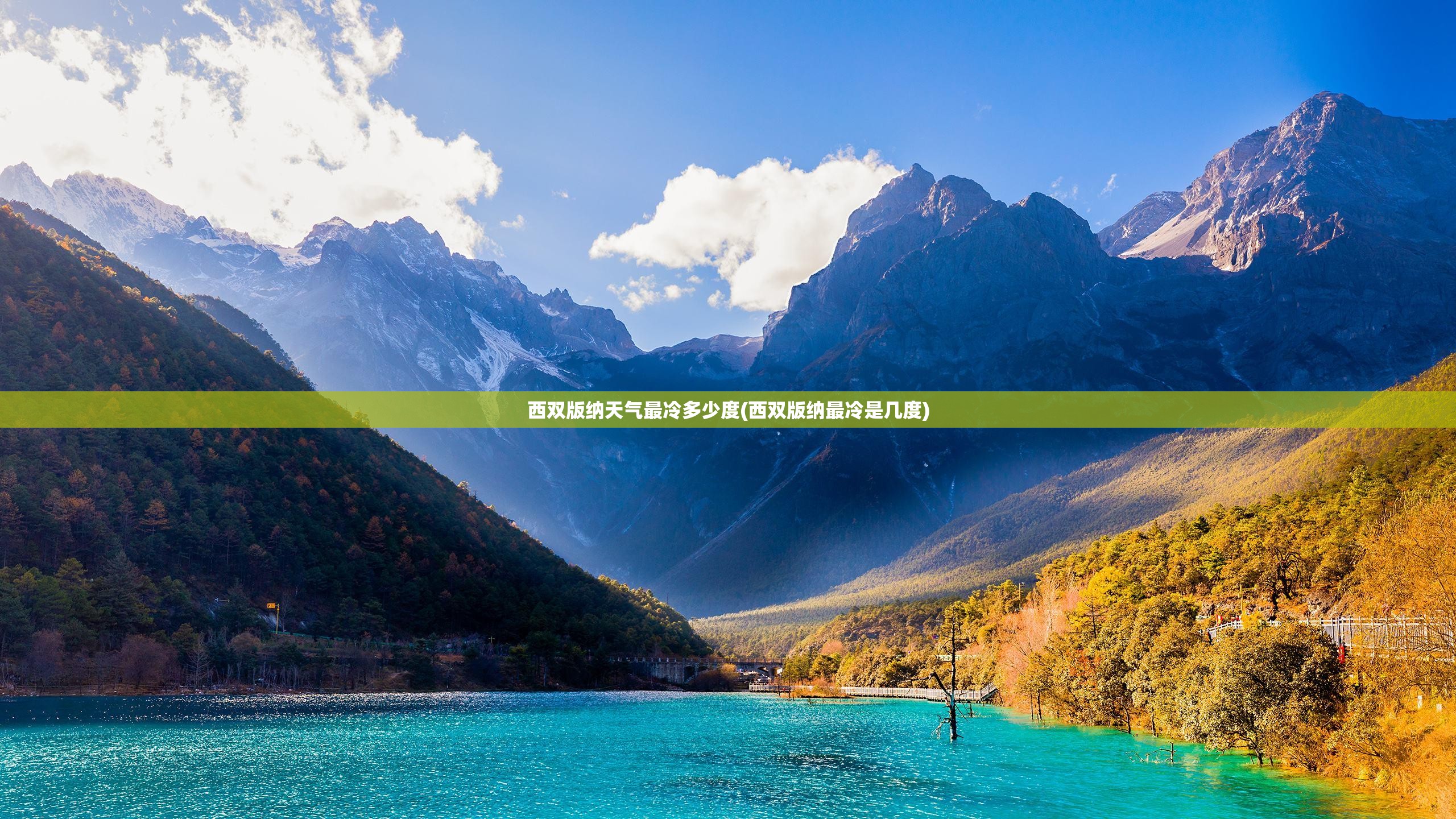 西双版纳天气最冷多少度(西双版纳最冷是几度)
