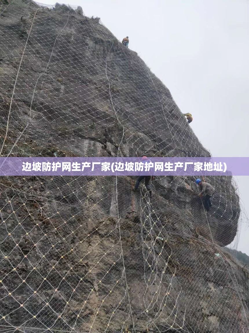 边坡防护网生产厂家(边坡防护网生产厂家地址)