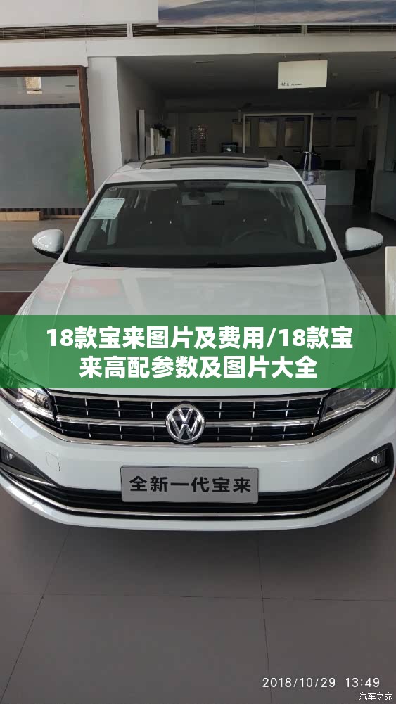18款宝来图片及费用/18款宝来高配参数及图片大全 18款宝来图片及费用/18款宝来高配参数及图片大全