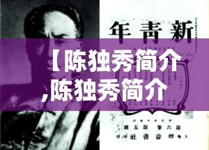 【陈独秀简介,陈独秀简介?】