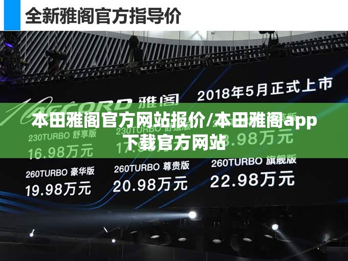 本田雅阁官方网站报价/本田雅阁app下载官方网站 本田雅阁官方网站报价/本田雅阁app下载官方网站