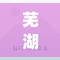 芜湖鸠江区疫情最新消息(芜湖鸠江区今天适宜穿什么衣服)