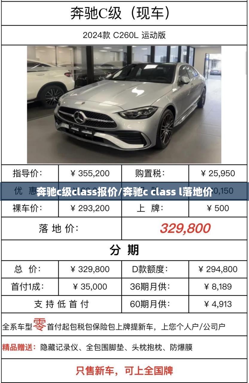 奔驰c级class报价/奔驰c class l落地价