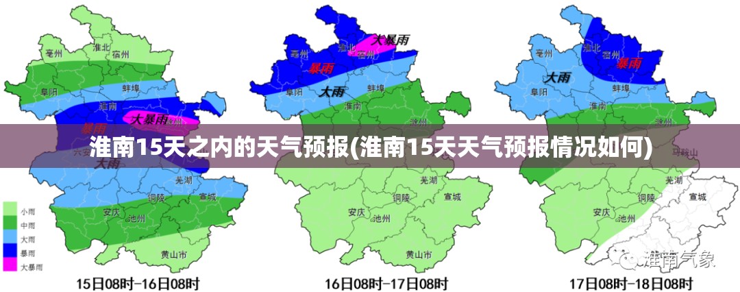 淮南15天之内的天气预报(淮南15天天气预报情况如何)
