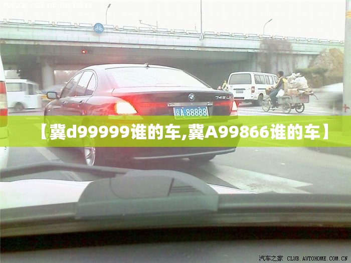 【冀d99999谁的车,冀A99866谁的车】