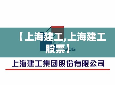 【上海建工,上海建工股票】