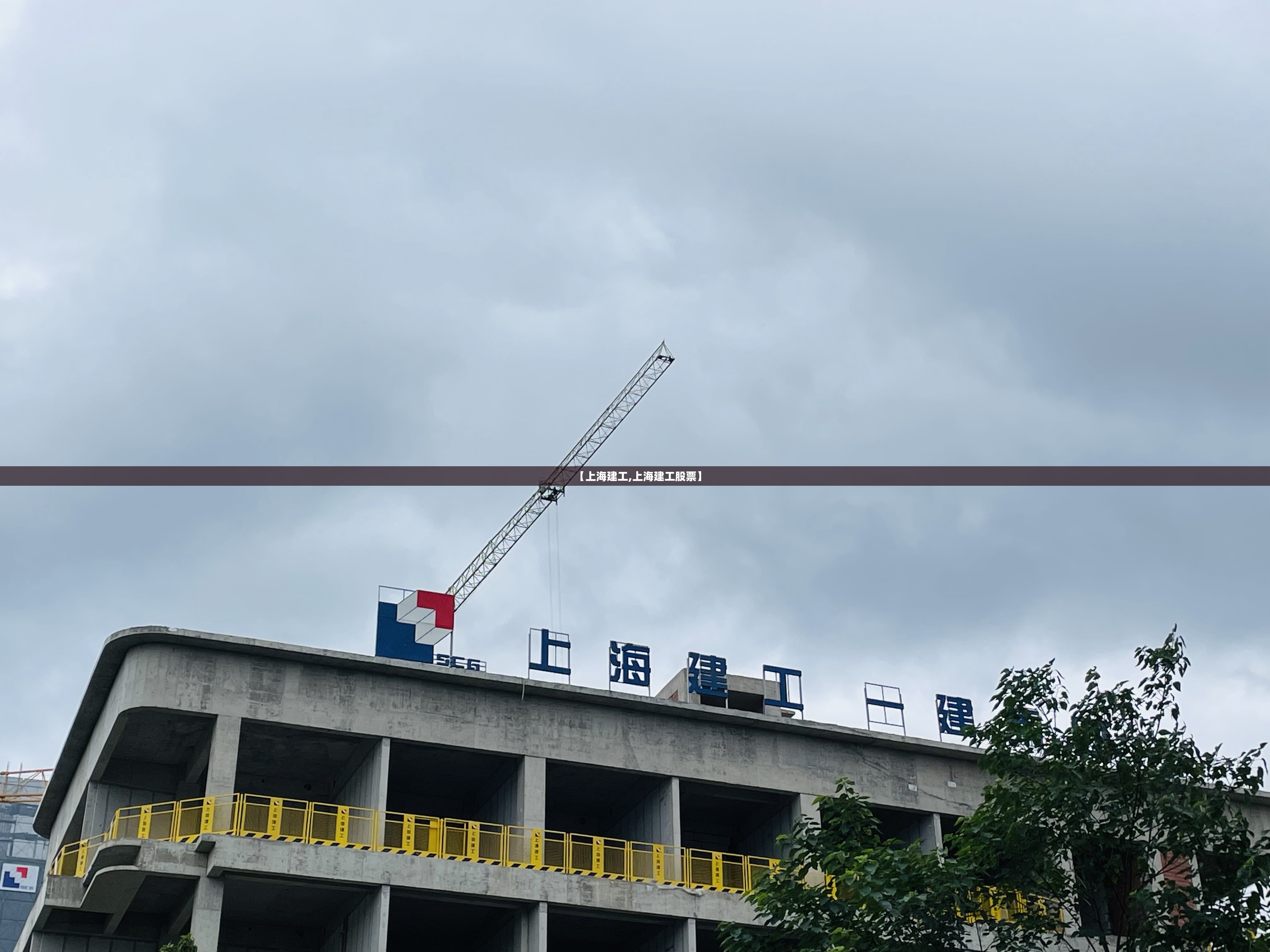【上海建工,上海建工股票】