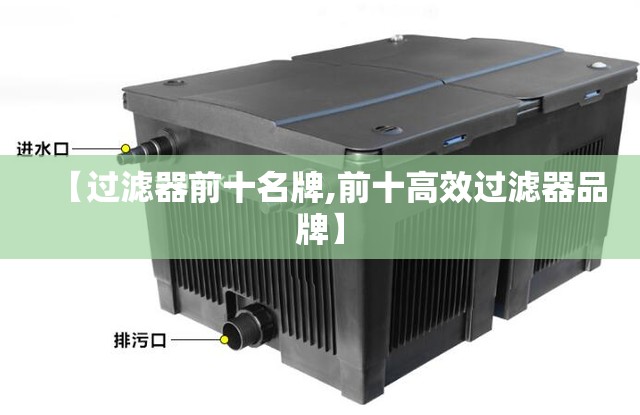 【过滤器前十名牌,前十高效过滤器品牌】