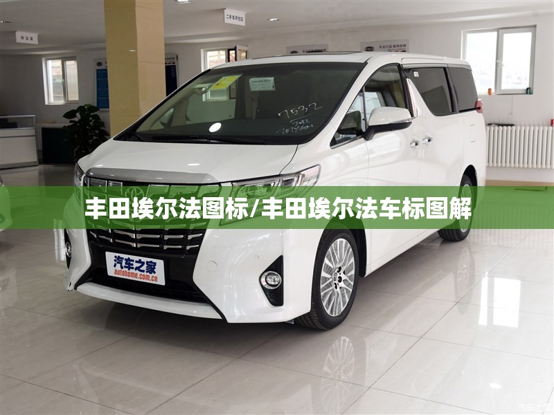 丰田埃尔法图标/丰田埃尔法车标图解 丰田埃尔法图标/丰田埃尔法车标图解