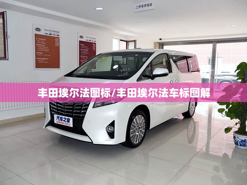 丰田埃尔法图标/丰田埃尔法车标图解 丰田埃尔法图标/丰田埃尔法车标图解