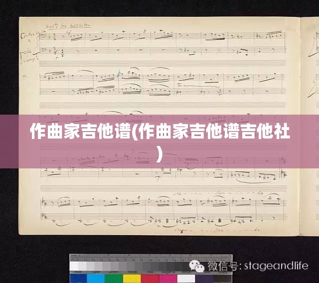 作曲家吉他谱(作曲家吉他谱吉他社) 作曲家吉他谱(作曲家吉他谱吉他社)