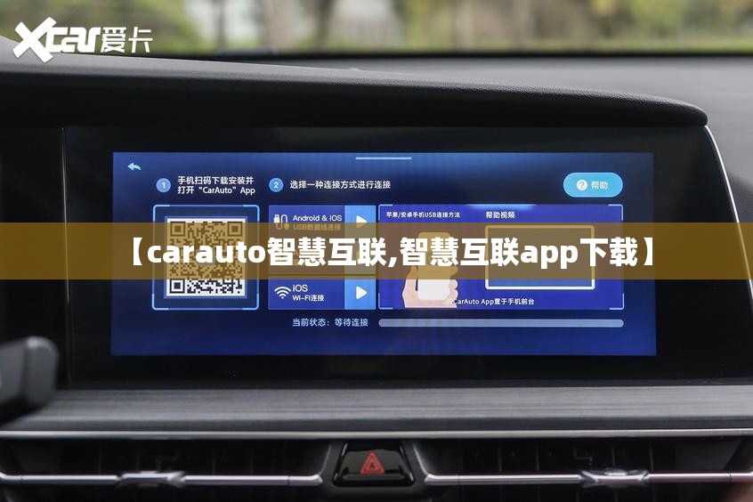 【carauto智慧互联,智慧互联app下载】