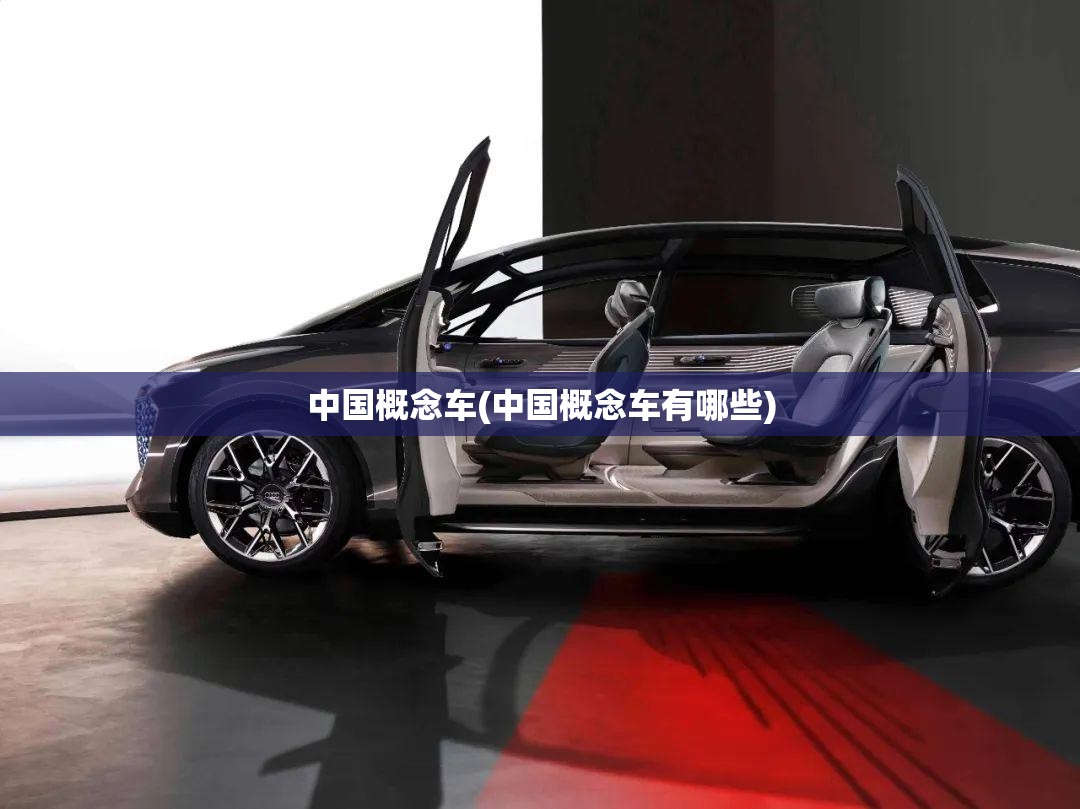中国概念车(中国概念车有哪些) 中国概念车(中国概念车有哪些)