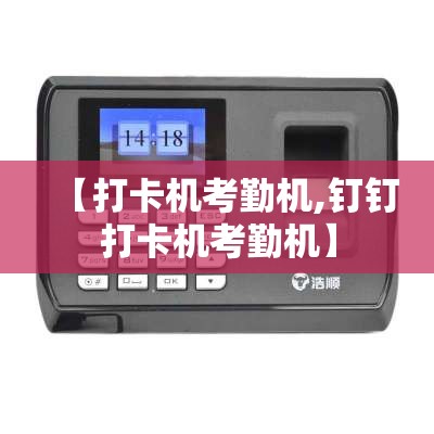 【打卡机考勤机,钉钉打卡机考勤机】 【打卡机考勤机,钉钉打卡机考勤机】