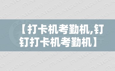 【打卡机考勤机,钉钉打卡机考勤机】 【打卡机考勤机,钉钉打卡机考勤机】