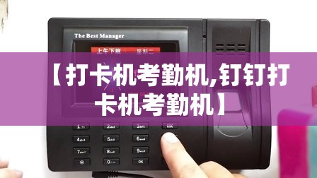 【打卡机考勤机,钉钉打卡机考勤机】 【打卡机考勤机,钉钉打卡机考勤机】