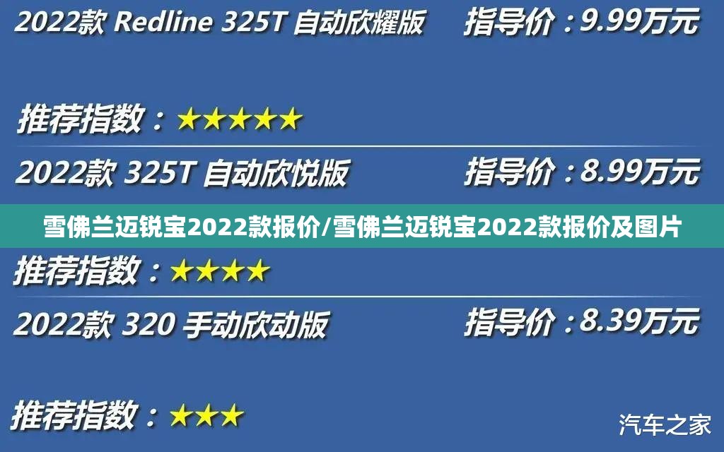 雪佛兰迈锐宝2022款报价/雪佛兰迈锐宝2022款报价及图片 雪佛兰迈锐宝2022款报价/雪佛兰迈锐宝2022款报价及图片