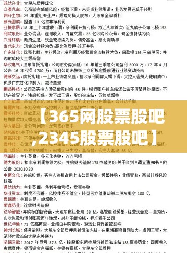 【365网股票股吧,2345股票股吧】 【365网股票股吧,2345股票股吧】