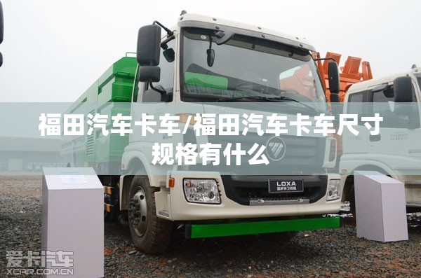 福田汽车卡车/福田汽车卡车尺寸规格有什么 福田汽车卡车/福田汽车卡车尺寸规格有什么