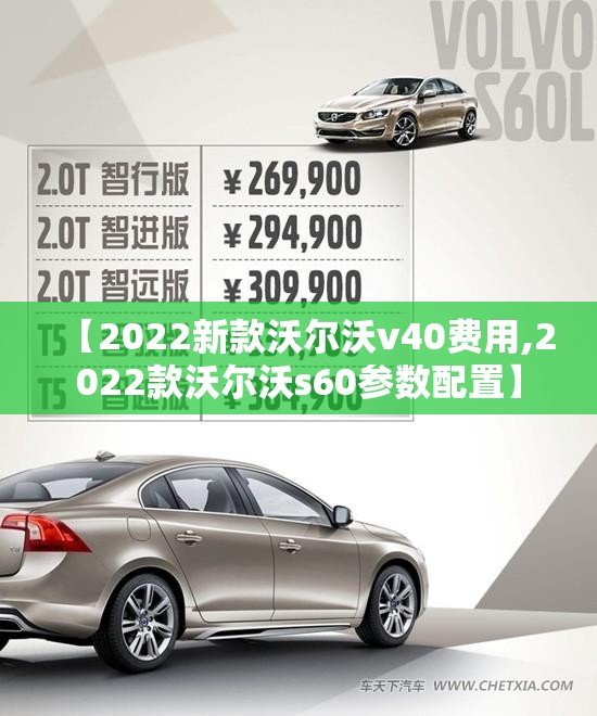 【2022新款沃尔沃v40费用,2022款沃尔沃s60参数配置】