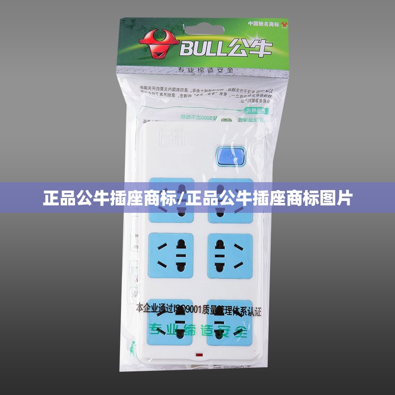 正品公牛插座商标/正品公牛插座商标图片
