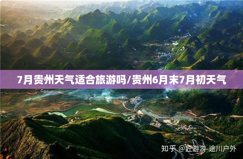 7月贵州天气适合旅游吗/贵州6月末7月初天气 7月贵州天气适合旅游吗/贵州6月末7月初天气
