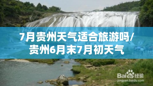 7月贵州天气适合旅游吗/贵州6月末7月初天气 7月贵州天气适合旅游吗/贵州6月末7月初天气