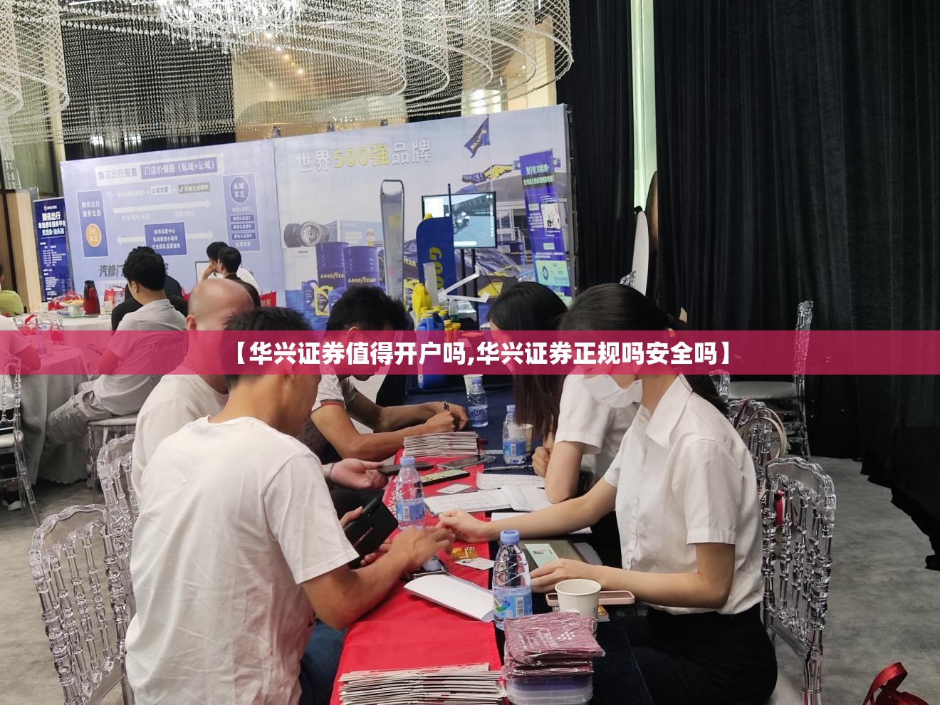 【华兴证券值得开户吗,华兴证券正规吗安全吗】 【华兴证券值得开户吗,华兴证券正规吗安全吗】