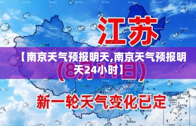 【南京天气预报明天,南京天气预报明天24小时】 【南京天气预报明天,南京天气预报明天24小时】