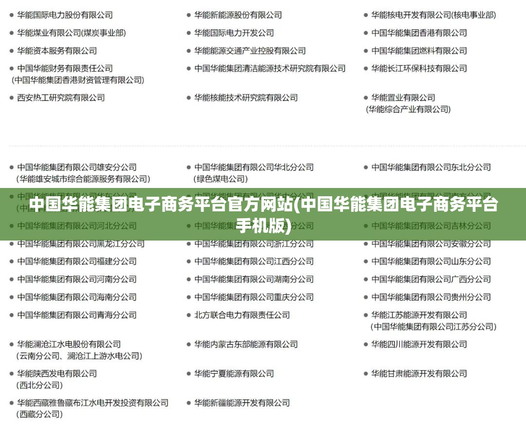 中国华能集团电子商务平台官方网站(中国华能集团电子商务平台手机版)