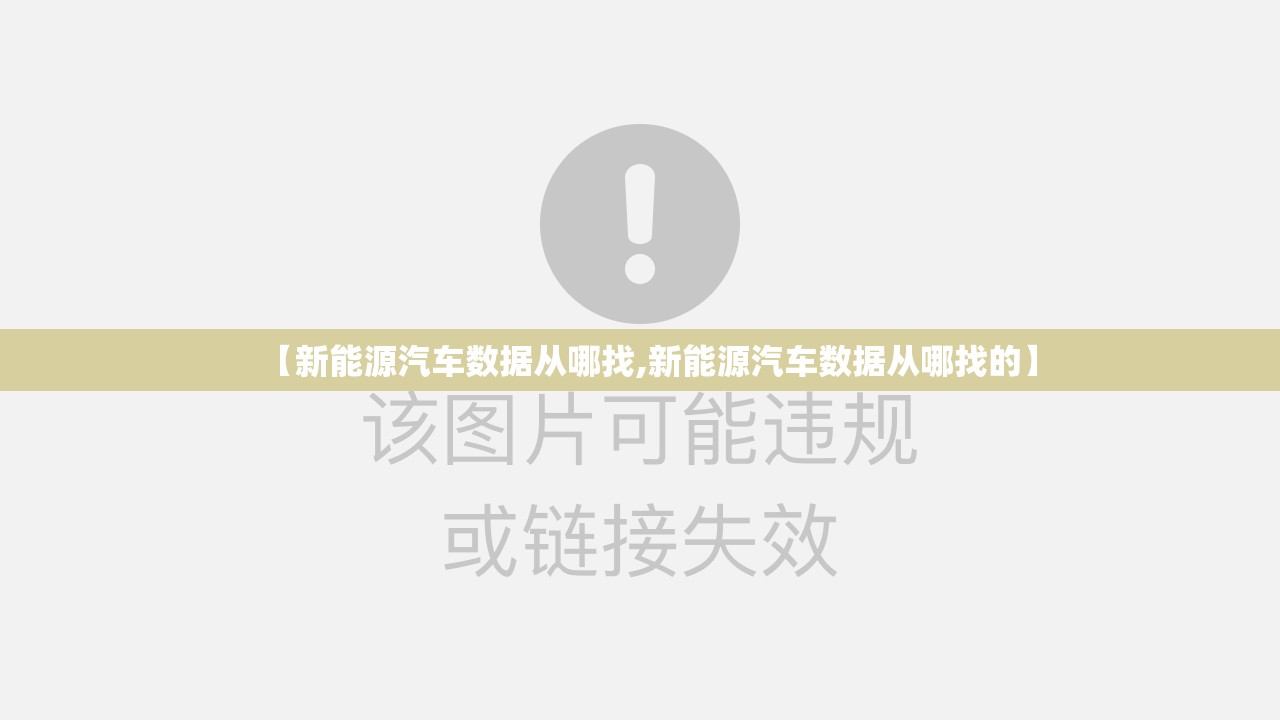 【新能源汽车数据从哪找,新能源汽车数据从哪找的】 【新能源汽车数据从哪找,新能源汽车数据从哪找的】