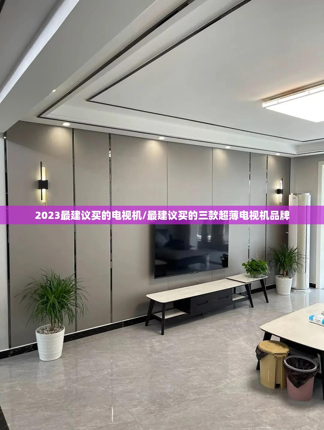 2023最建议买的电视机/最建议买的三款超薄电视机品牌